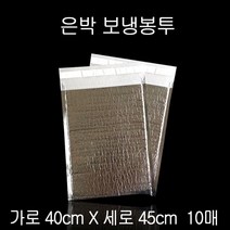스펙플러스상세설명참조 포장용 보냉봉투 보냉백 40cmX45cm 10P (보냉파우치/은박보냉팩/보냉팩/은박보냉재/은박보온팩/보냉/은박발포지/보온보냉/아이스백/캠핑용품 추천)