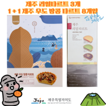 [세종상사] 제주 리얼 타르트 3개 1+1 삼립 제주 우도 땅콩 타르트 8개입, 우도 땅콩 타르트 8개입 + 리얼타르트 3개, 2세트