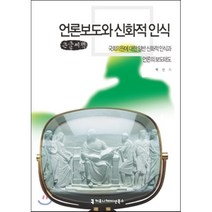 언론보도와 신화적 인식 : 국회의원에 대한 일반 신화적인식과 언론의 보도태도, 커뮤니케이션북스, 백선기 저