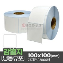 냉동 유포 감열지 100x100(mm) 2000매 75지관 / 방수 감열지 영수증 바코드 라벨지