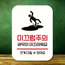 뭉키데코 표지판 안내판 팻말 푯말 실내 도어사인 주문 제작 출력_Q2_312_미끄럼주의, 화이트