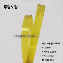 pet밴드 pp밴드 밴딩끈 플라스틱 컬러 애완 동물 플라스틱 스틸 벨트 바구니 포장 벨트 포장으로 손으로 짠 1608 바구니 직조 재료, A.미개봉 스트립은 폭이 약 16mm입니다., C.20kg 묶음 (사은품 불참, D.투명한 노란색
