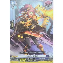 스팀거너 일슈마 C / 봉룡염무 D-CB02/077KR
