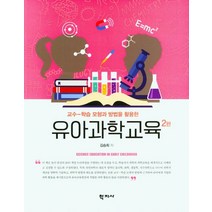 유아과학교육, 학지사, 김승희(저),학지사,(역)학지사,(그림)학지사
