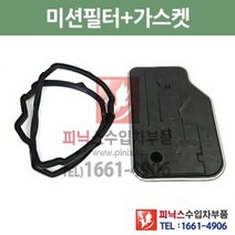 벤츠 E250 CDI 블루텍 아방가르드 7단 미션오일필터 + 가스켓 세트 교환 W212 14/7~16/7 P010161, 필터+가스켓