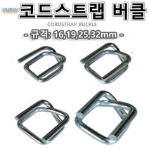 코드스트랩버클/버클폭:16~32mm/1BOX가격/수출용포장/견고한포장/밴딩버클/바클/초강도, 16mm(1box)