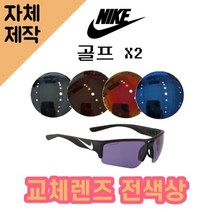 [당일발송][자체제작렌즈] 나이키 골프 X2 EV0873010 교체렌즈전제품 낚시선글라스, 변색렌즈