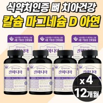 프리미엄 칼슘 보충제 근육 뼈영양제 여성 근력 마그네슘 눈떨림 골다공증 위험 감소 도움 근육 신경 통증 떨림 아플때 영양제 약 1년치 추천 노인 중년 갱년기 먹는 여양제 칼마디아