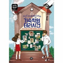 소년 프로파일러와 기숙학원 테러사건:청소년 성장소설 십대들의 힐링캠프 심리(불안), 행복한나무