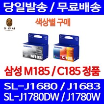 로켓정품잉크 삼성 M185 C185 색상별 구매 SL-J1680 J1780W J1780DW 복사기 토너 사무용 SL1680 전산소모품 INK-M185 삼성전자 SL-J1780, 1개입, C185 컬러 정품잉크