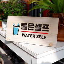 뭉키데코 나무 팻말 안내판 표지판 탁상용 W6_177_물은 셀프 04, W6 기본