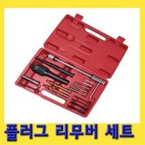한경공구 가열 예열 플러그 리무버 세트