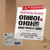 이베이 & 아마존 해외 역직구 셀링 자면서도 돈을 버는 투잡 프로젝트