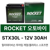 로케트 오토바이밧데리 STX30L 12V30AH 할리 /투어링계열 /폴라리스 /스포츠맨