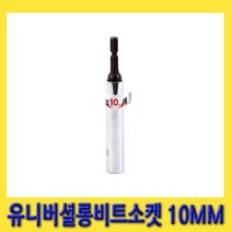 한경공구 꺾임 타입 유니버셜 롱 빗트 비트 소켓 10MM