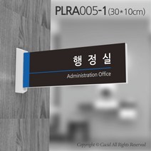 세경케이알 PLRA005 부서돌출표지판 사무실 표찰 회사명판 병원 군부대 학원 학교 도어사인 팻말 실내간판 안내판 간판 부서명패, PLRA(혼합색상)