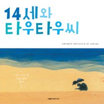 14세와 타우타우씨, 아름드리미디어, 우메다 슌사쿠,우메다 요시코 공저/조세진 역