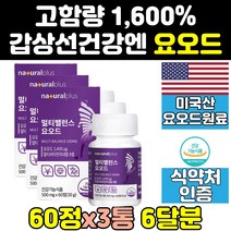갑상선에좋은 갑상선 좋은 요오드 음식 영양제 3통 IODINE 고함량 직구 슈퍼요오드 대용량 효능 기능 홈쇼핑 프리미엄