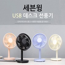 3단풍량 세븐윙 USB선풍기 탁상용 책상용 미니선풍기, 블루