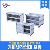 고급형 STS 304 포스코정품 업소용 캐비넷작업대 모음 오픈캐비넷 양오픈캐비넷 문짝캐비넷