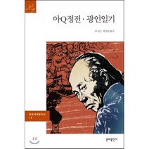 아Q정전 광인일기(세계명작100선 100), 일신서적출판사, 권순만 역