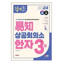 시대고시기획 2024 쉽게 알고 배우는 易知(이지) 상공회의소 한자 3급 (마스크제공)