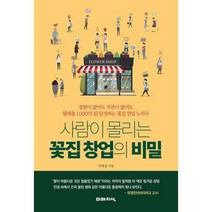 [밀크북] 미래지식 - 사람이 몰리는 꽃집 창업의 비밀