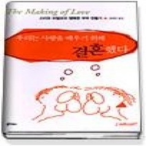 [개똥이네][중고-중] 우리는 사랑을 배우기 위해 결혼했다