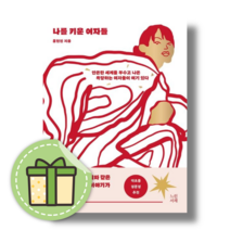 나를 키운 여자들 #빠른배송