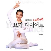 원정혜의 해피해피 요가 다이어트
