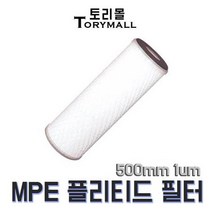 MPE 에코노미칼 플리티드 필터 500mm 1 마이크론, 222 O-ring Flat/Viton