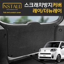 찐커버 레이 트렁크커버 실내 보호 커버 스크래치 방지 펠트커버, 11.트렁크커버, 기아