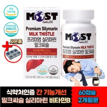 부모님 직장 야근 회식 간건강 피로회복제 밀크씨슬 실리마린 식약처인증 haccp 간 기능 수치 개선 ALT AST 활력 비타민 B1 B2 나이아신 밀납 대두레시틴 헛개나무열매 밀크티슬