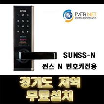 SUNSS-N 에버넷 디지털 도어락 번호키전용