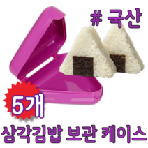 삼각 모양 김밥 초밥 주먹밥 오니기리 삼각김밥 보관 용기 케이스 통 틀 소풍 피크닉 야외 도시락 꾸미기 휴대용 미니, 5개