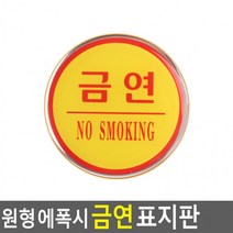원형 에폭시 금연 표시판 안내판 표지판 인테리어소품 디자인문패 에폭시안내판 명찰, 상세페이지 참조, 상세페이지 참조