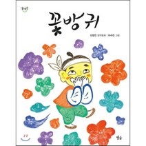 꽃방귀, 신양진 글/이수진 그림, 별숲