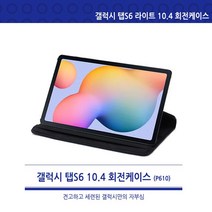 P610 갤럭시 탭S6 라이트 10.4 360도 회전형 P615