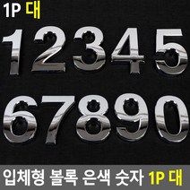 입체형 볼록 은색 숫자 1P 대 이니셜 스티커 꾸미기 차량 문자 디자인, 5