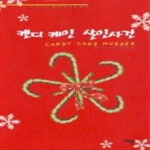 [개똥이네][중고-상] 캔디 케인 살인사건