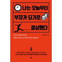 나는 오늘부터 부자가 되기로 결심했다, 예문, 김도윤