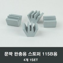 115B 창문 완충용 스토퍼 4개 샷시 샤시 창호 발코니, 1세트