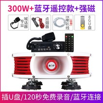 차량용확성기 스피커 트럭 고출력 장사 노점 홍보, 푸드트럭 확성기-300W(업그레이드)