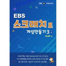 EBS 스크래치로 게임만들기 기본3, 클렙