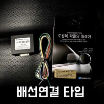 도원텍 11년형 엑센트 락폴딩 사이드미러 폴딩 릴레이, 배선 연결 타입