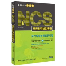 NCS(국가직무능력표준시험) 국민건강보험공단(2018):직업기초능력 평가 + 직무수행능력 평가, 시스컴