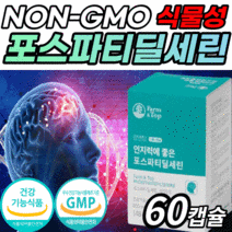 식약청 인증 뇌 건강 영양제 포스파티딜세린 식물성 캡슐 비타민e 은행잎 추출물 non-gmo 징코 포스파라 포스타티 포스티 딜세린 포스파딜 포스파디린세린 포스파딜린 직장인 노인, 1박스, 60캡슐
