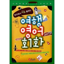 현지에서 바로 통하는 여행 영어 회화, 제이플러스