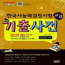 NSB9788960094482 새책-스테이책터 [한국사 능력 검정시험 고급 기출사전] ---시스컴-권순실 지음-심화(1 2 3급)-20110920 출간-, 한국사 능력 검정시험 고급 기출사전
