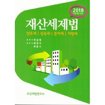 재산세제법(2018):양도세 상속세 증여세 지방세, 오산세법연구소, 안승대,류장식,하문기 공저